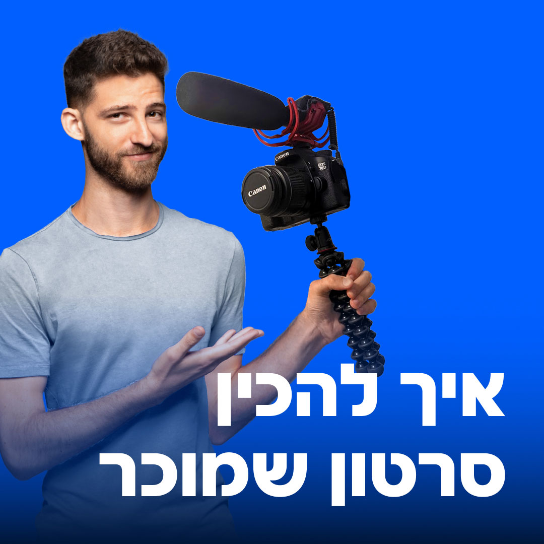 איך ליצור סרטון ויראלי